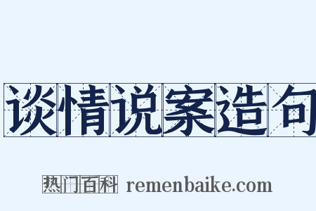谈情说案造句是什么意思的图片